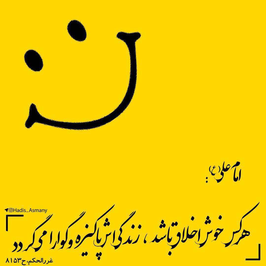 از فواید خوش اخلاقی